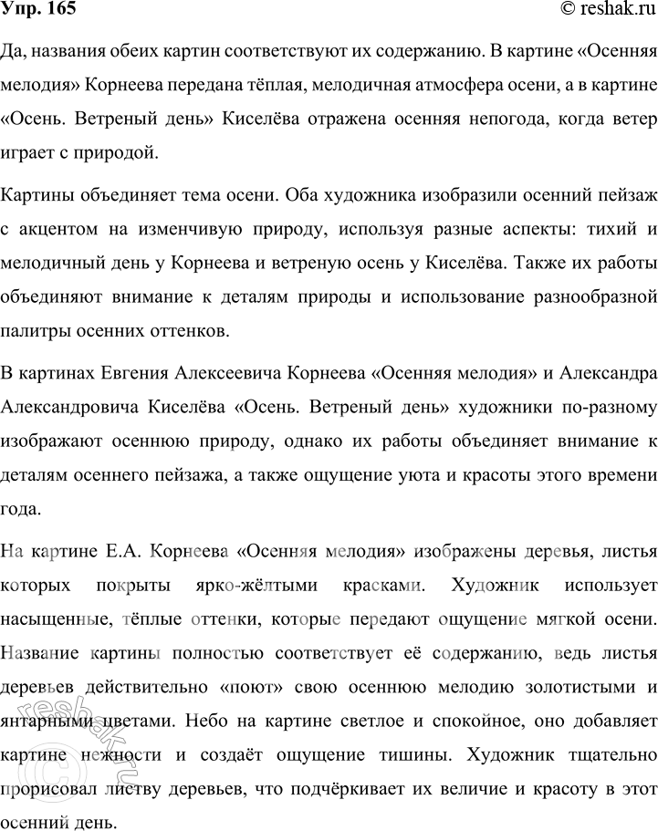 Решение задачи: 165 Рассмотрите репродукции картин Евгения Алексеевича Корнеева «Осенняя мелодия» и Александра Александровича Киселёва «Осень. Ветреный день» и сравните их. Как вы считаете, соответствуют ли названия картин их содержанию?