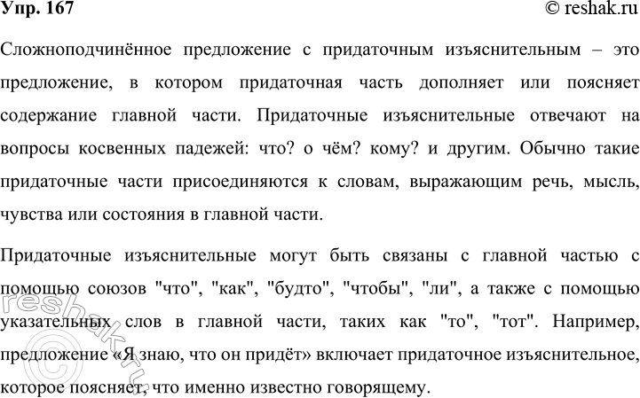 Решение задачи: 167 Прочитайте таблицу. Опираясь на материал параграфа и таблицу, расскажите о сложноподчинённых предложениях с придаточным изъяснительным. Приведите свои примеры. Сложноподчинённое предложение с придаточным изъяснительным вопросы от главной части к придаточной вопросы косвенных падежей указательные слова в главной части то, тот средства связи придаточной части с главной союзы: