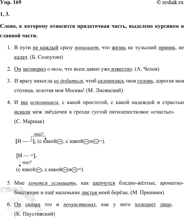 Решение задачи: 169 1. Спишите предложения, расставляя знаки препинания. Определите, к чему относится придаточная часть. Подчеркните грамматические основы предложений. 1) В пути не каждый сразу понимает что жизнь не тульский пряник нс калач.