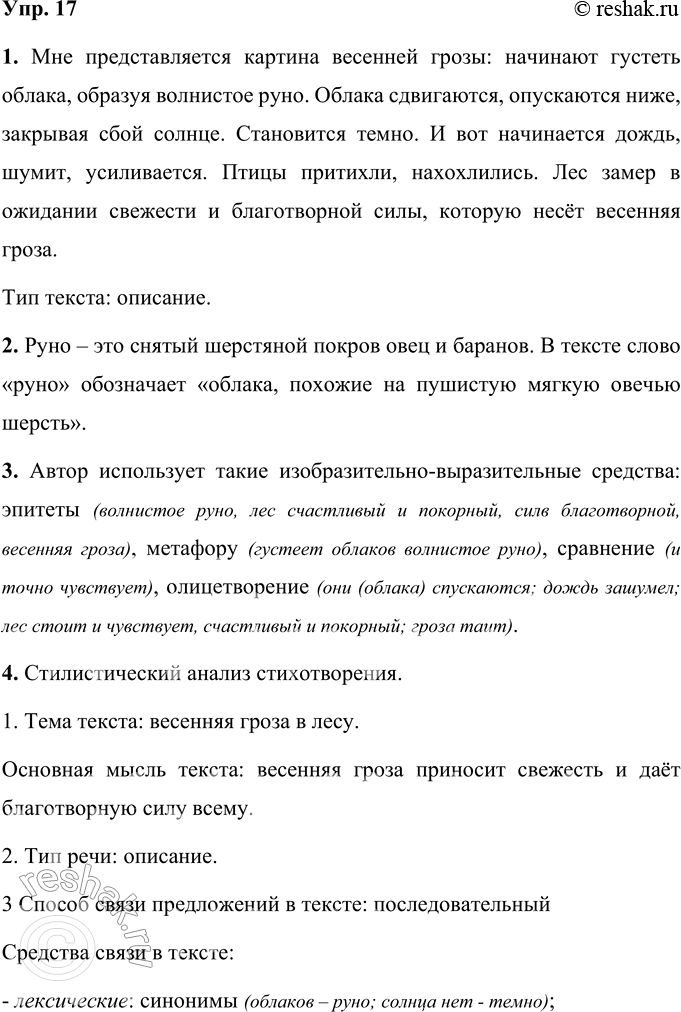 Решение задачи: 17 1. Прочитайте выразительно отрывок из стихотворения Ивана Алексеевича Бунина. Какая картина вам представляется? Определите тип текста. Густеет облаков волнистое руно;
