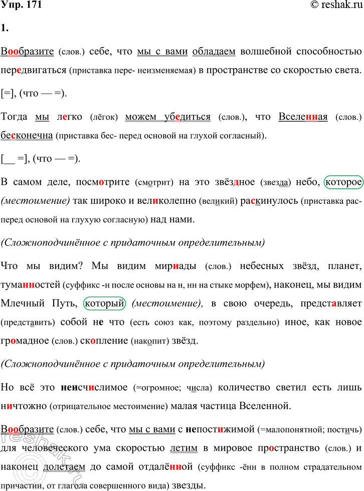 Решение задачи: 171 1. Запишите текст, вставляя пропущенные буквы, знаки препинания и раскрывая скобки. Выделите грамматические основы в сложноподчинённых предложениях с придаточным изъяснительным.