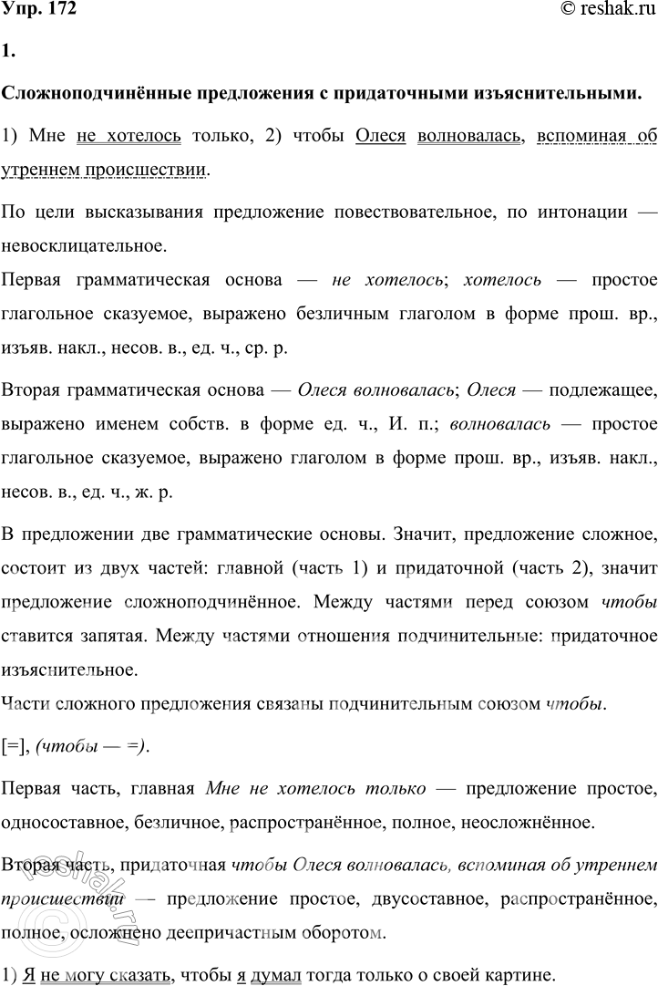 Решение задачи: 172 1. Прочитайте предложения. Выпишите сложноподчинённые предложения с придаточными изъяснительными. Сделайте их синтаксический разбор, постройте горизонтальные или вертикальные схемы (на выбор).