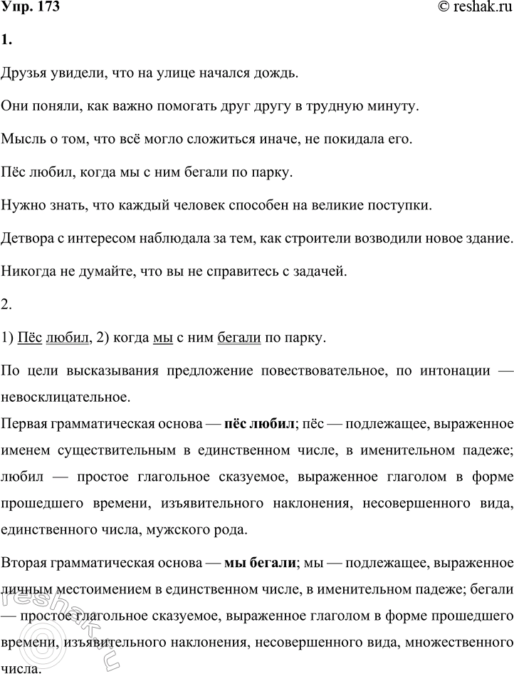 Решение задачи: 173 1. Составьте сложноподчинённые предложения с придаточным изъяснительным, используя в качестве главного предложения следующие части. Употребите разные союзы и союзные слова.