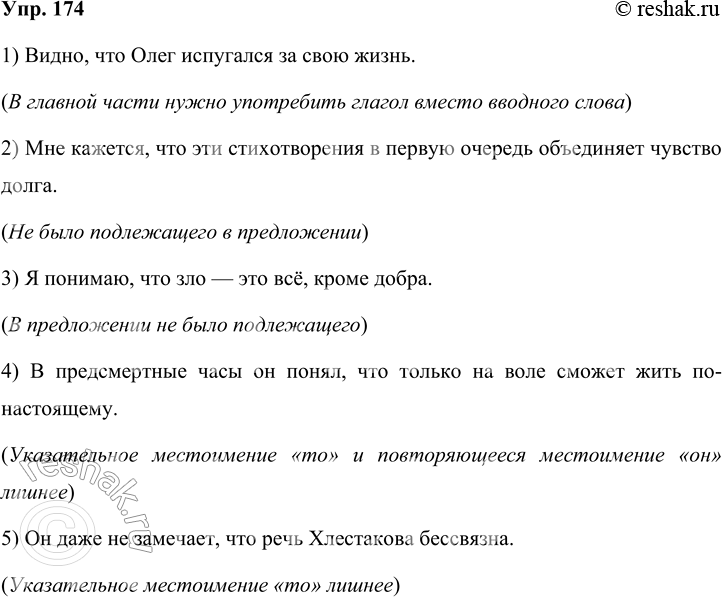 Решение задачи: 174 Прочитайте предложения из школьных сочинений. Объясните, какие ошибки в употреблении сложноподчинённых предложений с придаточными изъяснительными здесь встречаются, и запишите исправленный вариант предложений.