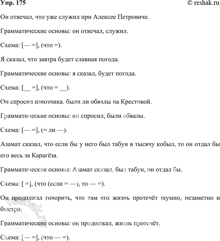 Решение задачи: 175 Прочитайте предложения с прямой речью из произведений Михаила Юрьевича Лермонтова. Преобразуйте их в сложноподчинённые предложения с придаточными изъяснительными и запишите.