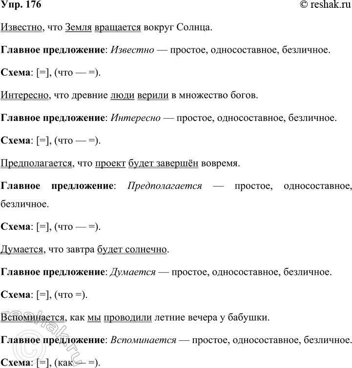 Решение задачи: 176 Составьте сложноподчинённые предложения с придаточным изъяснительным, используя в роли главных предложений следующие слова: известно. интересно. предполагать. думать, вспоминать. Запишите предложения, охарактеризуйте главные части как простые предложения.