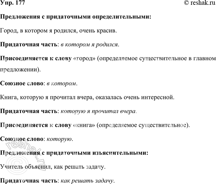 Решение задачи: 177 Придумайте или выпишите из текстов учебников (любых) по два сложноподчинённых предложения с придаточными определительными и изъяснительными (с разными союзными словами).