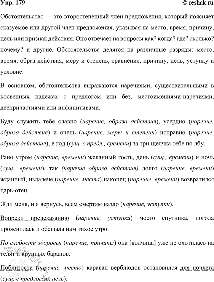 Решение задачи: 179 Вспомните, какой член предложения называется обстоятель-ством, на какие вопросы отвечают обстоятельства, какие выделяют разряды обстоятельств по значению. Спишите предложения. Подчеркните в них обстоятельства.