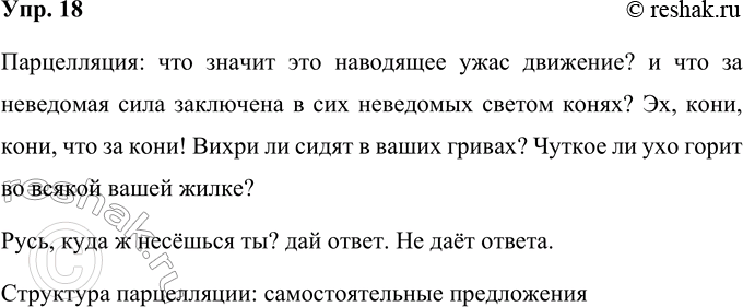Решение задачи: 18 Найдите в отрывке из поэмы «Мёртвые души» пример парцелляции. запишите его. Какова структура парцелляции? Не так ли и ты, Русь, что бойкая необгонимая тройка несёшься?