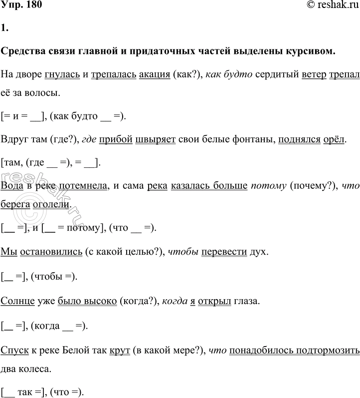 Решение задачи: 180 1 Спишите предложения. Подчеркните в них грамматические основы, укажите схематически главную и придаточную части. Какие вопросы можно поставить от главной части к придаточной?