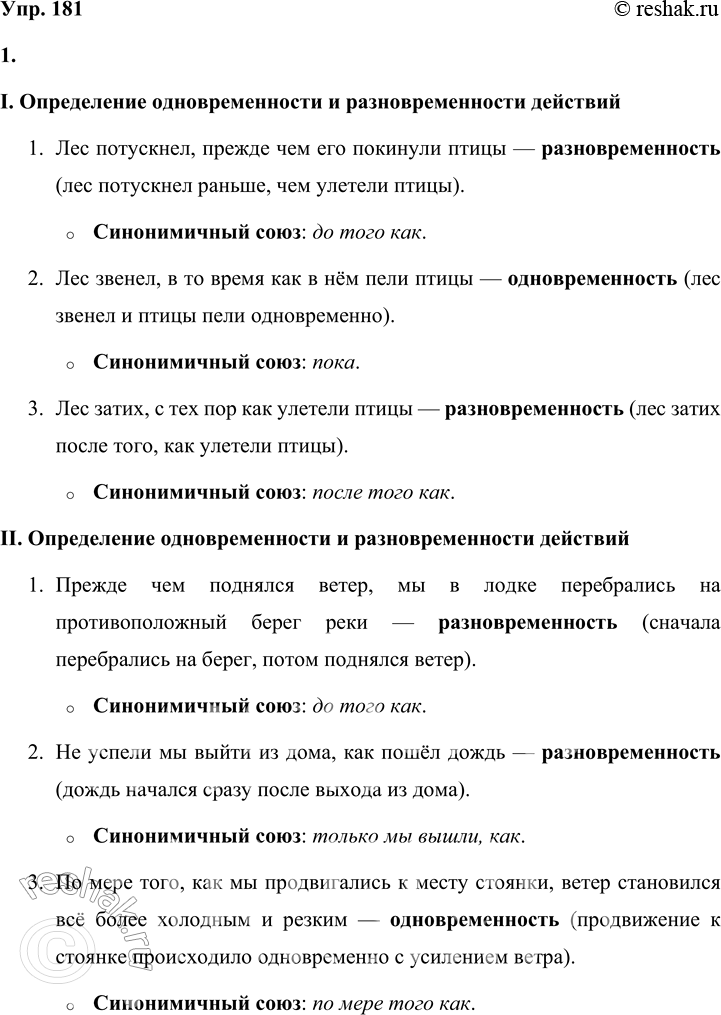 Решение задачи: 181 1. Прочитайте предложения. Определите, в каких случаях наблюдается одновременность действий, а в каких — разновременность. Укажите синонимичные союзы. I. 1) Лес потускнел, прежде чем его покинули птицы.