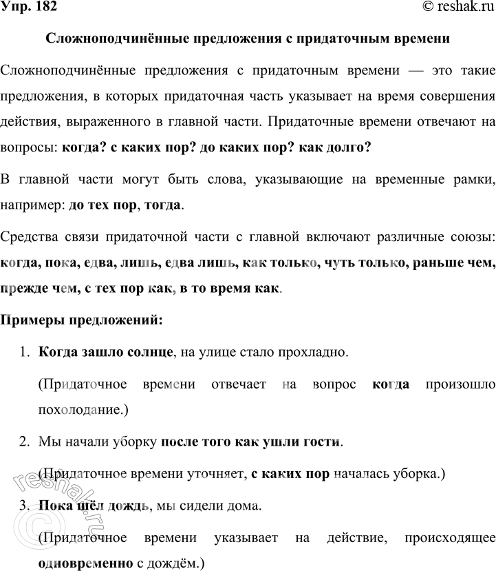 Решение задачи: 182 Прочитайте таблицу. Опираясь на материалы параграфа и таблицу, расскажите о сложноподчинённых предложениях с придаточным времени. Приведите примеры. Сложноподчинённые предложения с придаточным времени вопросы от главной части к придаточной когда?