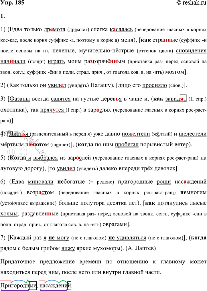 Решение задачи: 185 1. Спишите предложения, вставляя пропущенные буквы, раскрывая скобки и расставляя недостающие знаки препинания. Подчеркните грамматические основы. Графически укажите главную и придаточную части, средства связи придаточной части с главной.
