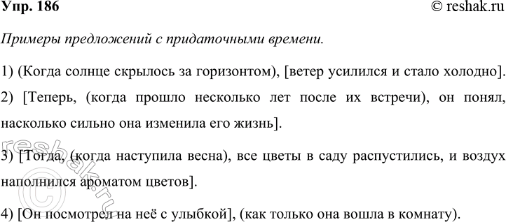 Решение задачи: 186 Придумайте или подберите из публицистической или художественной литературы предложения с придаточным времени, соответствующие схемам. Вместо союза когда можете использовать другие временные союзы.