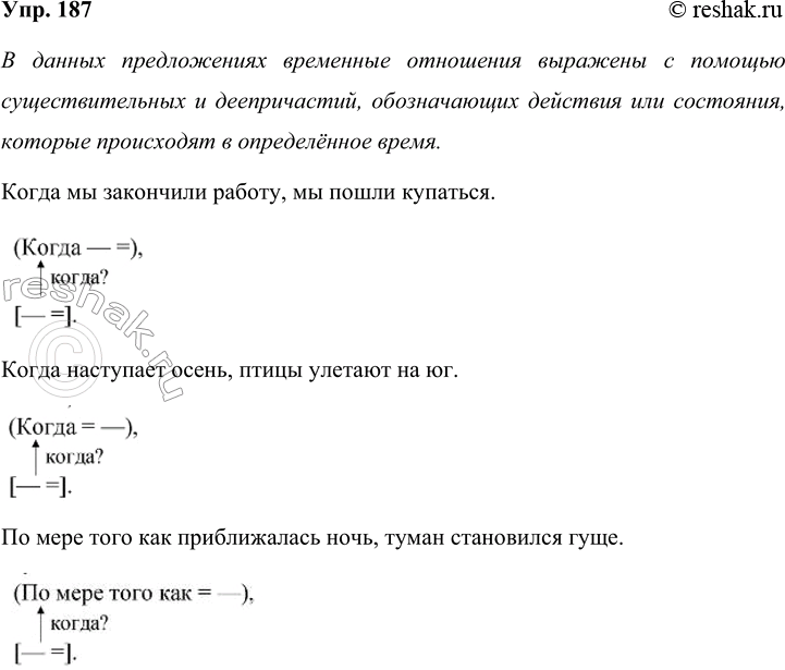 Решение задачи: 187 Прочитайте предложения. Определите, как в них выражены временные отношения. Преобразуйте данные предложения в сложноподчинённые с придаточным времени, используя различные временные союзы, и запишите их в изменённом виде.