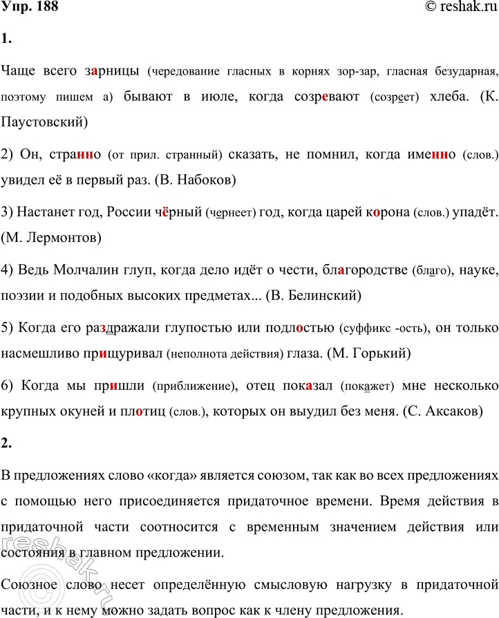 Решение задачи: 188 1. Запишите предложения, вставляя пропущенные буквы, раскрывая скобки и расставляя недостающие знаки препинания. 1) Чаще всего з..рницы бывают в июле когда созр..вают хлеба.
