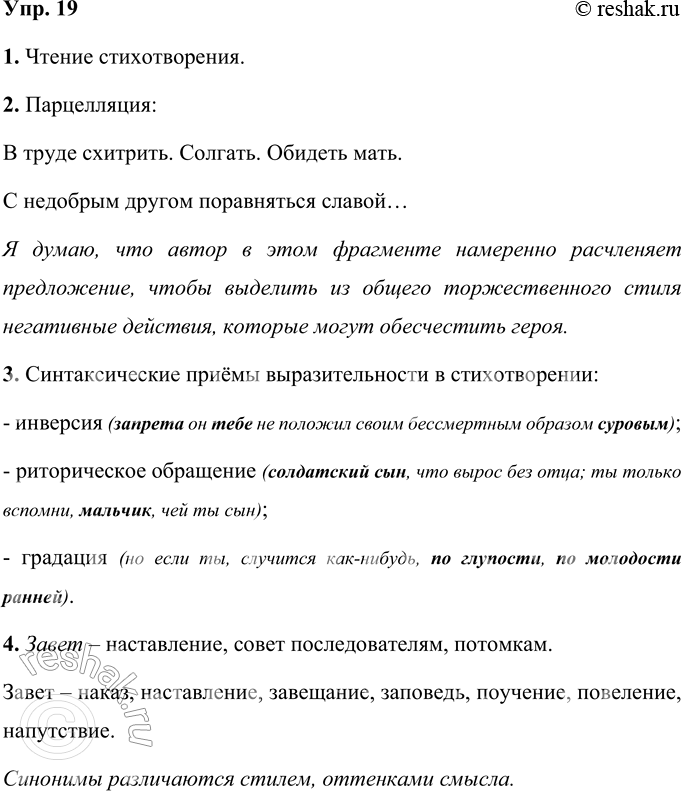 Решение задачи: 19 1. Прочитайте стихотворение Александра Трифоновича Твардовского «Сыну погибшего воина». Солдатский сын, что вырос без отца И раньше срока возмужал заметно, Ты памятью героя и отца Не отлучён от радостей заветных.