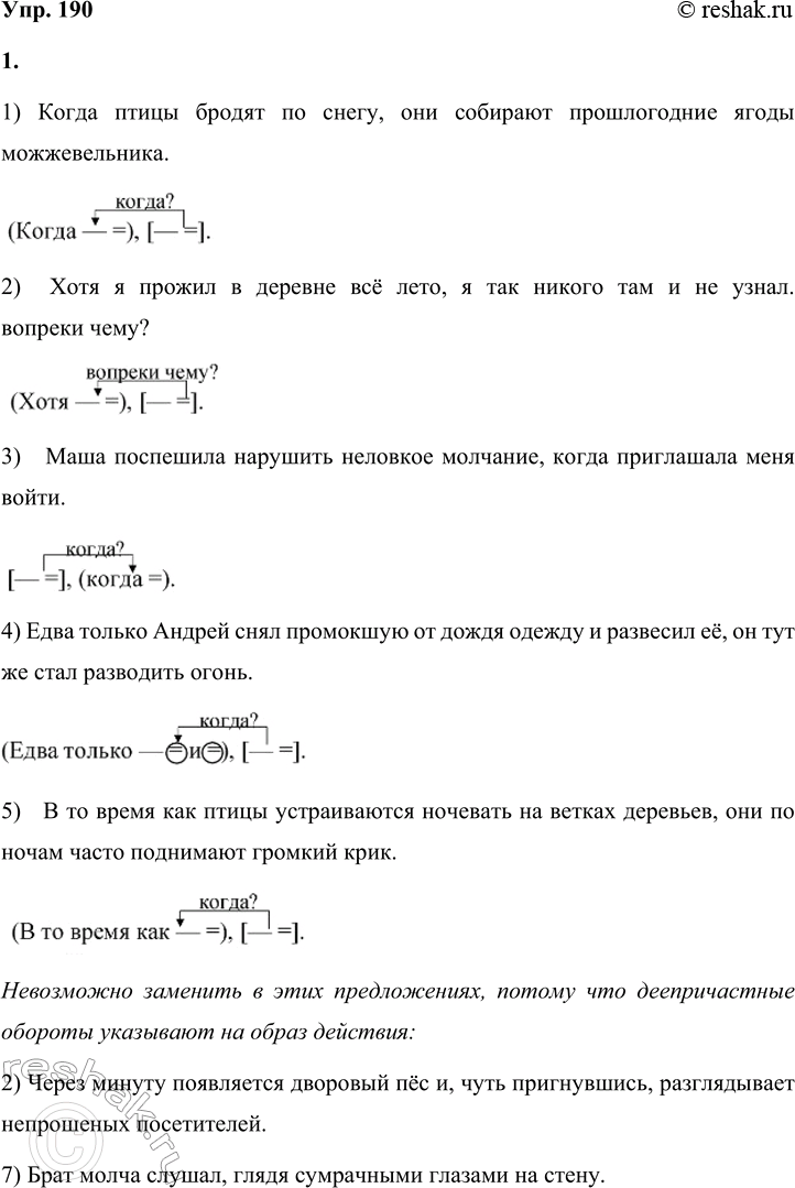 Решение задачи: 190 1. Замените в предложениях деепричастные обороты придаточными предложениями и запишите. В каких предложениях такую замену выполнить невозможно? Объясните почему. Постройте схемы полученных предложений.