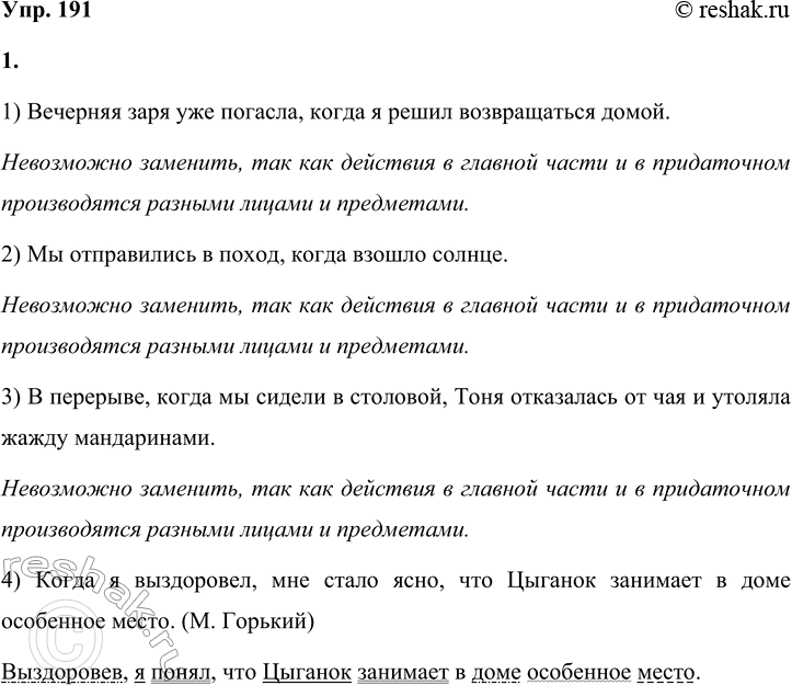 Решение задачи: 191 1 Замените, где возможно, сложноподчинённые предложения простыми предложениями с деепричастиями и деепричастными оборотами по образцу. Где и почему такая замена невозможна?