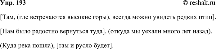Решение задачи: 193 Придумайте или подберите из произведений, которые вы изучаете на уроках литературы, примеры сложноподчинённых предложений с придаточным места, соответствующие схемам. Вместо союзного слова где можете использовать союзные слова куда, откуда.