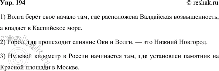 Решение задачи: 194 Ответьте на вопросы, используя сложноподчинённые предложения с придаточным места. 1) Где берёт своё начало Волга и куда впадает? 2) Какой город стоит на месте слияния двух рек — Оки и Волги?