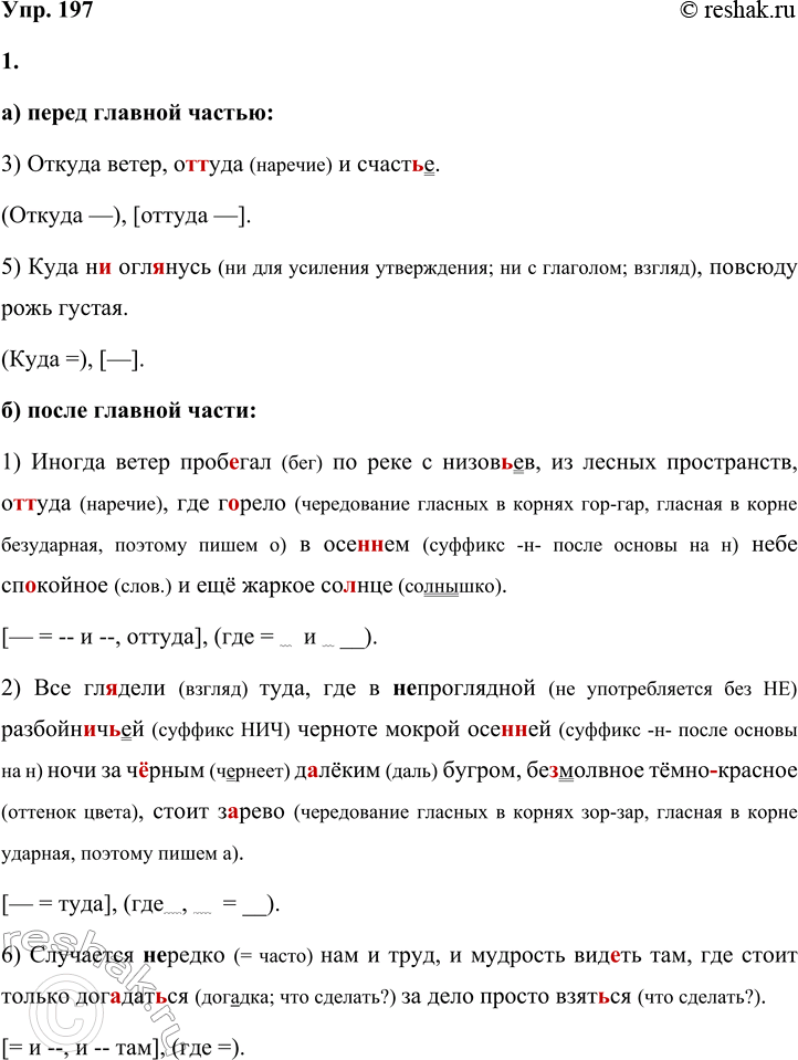 Решение задачи: 197 1 Спишите предложения, раскрывая скобки, вставляя пропущенные буквы и знаки препинания и группируя предложения в зависимости от места придаточной части по отношению к главной: