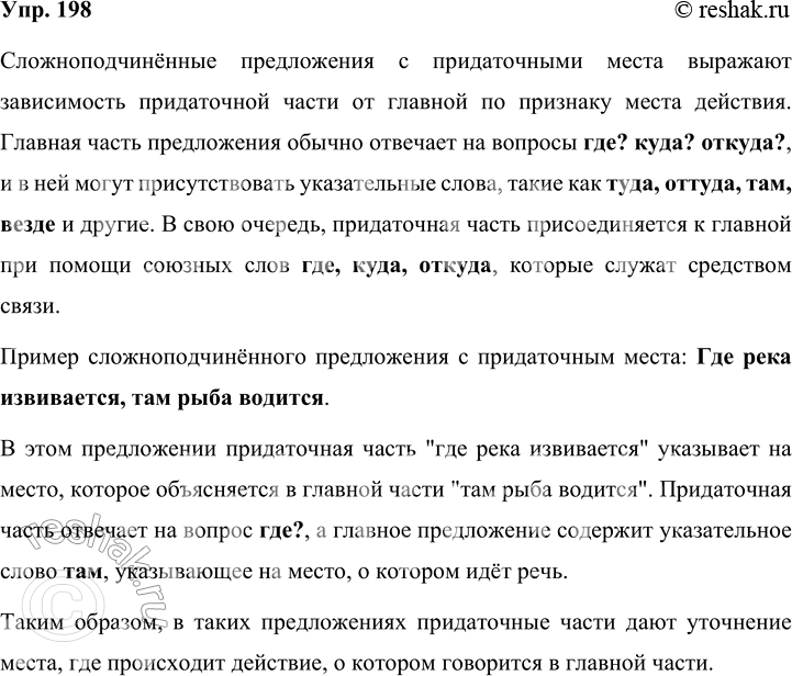 Решение задачи: 198 Прочитайте таблицу. Опираясь на материалы параграфа и таблицу, расскажите о сложноподчинённых предложениях с придаточным места. Приведите примеры. Сложноподчинённые предложения с придаточным места вопросы от главной части к придаточной где?