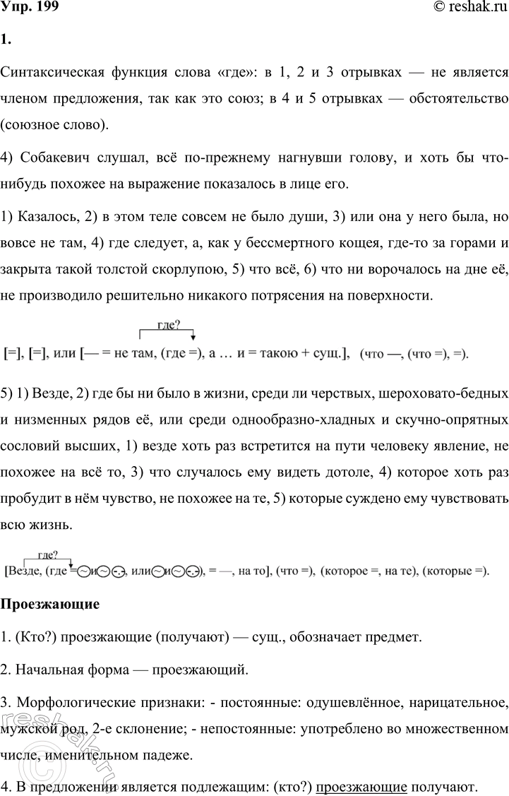 Решение задачи: 199 1. Прочитайте отрывки из поэмы Николая Васильевича Гоголя «Мёртвые души». Запишите только те из них, в которых представлены сложноподчинённые предложения с придаточным места.