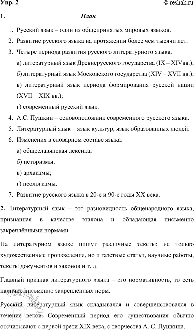 Решение задачи: 2 1 Составьте план прочитанного теоретического материала. Расскажите, опираясь на этот план, об этапах развития русского языка. План 1. Русский язык – один из общепринятых мировых языков.