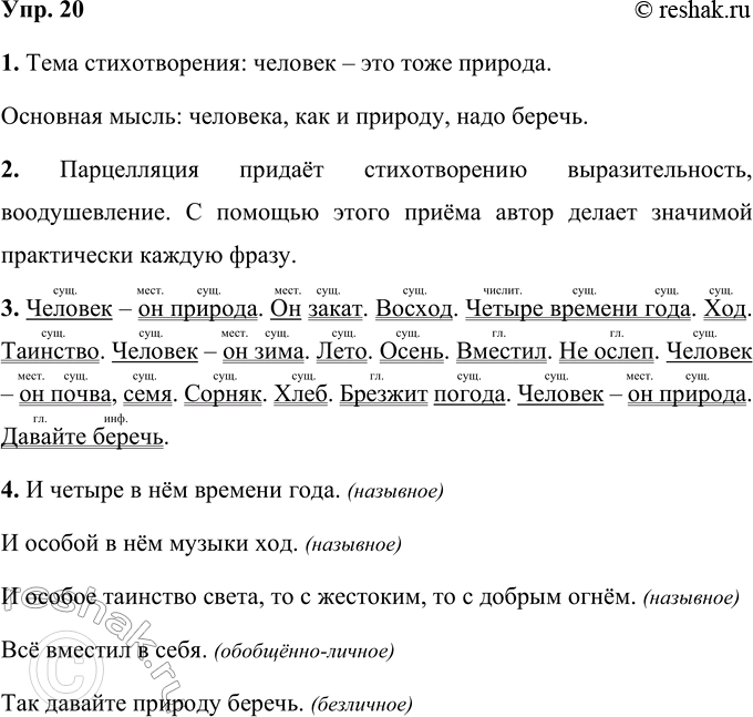 Решение задачи: 20 1. Прочитайте стихотворение Сергея Григорьевича Острового «Человек». Сформулируйте его тему и основную мысль. Человек — он водь тоже природа. Он водь тоже закат.