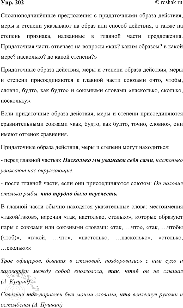 Решение задачи: 202 Прочитайте таблицу. Опираясь на материалы параграфа и таблицу, расскажите о сложноподчинённых предложениях с придаточными образа действия, меры и степени. Приведите примеры.