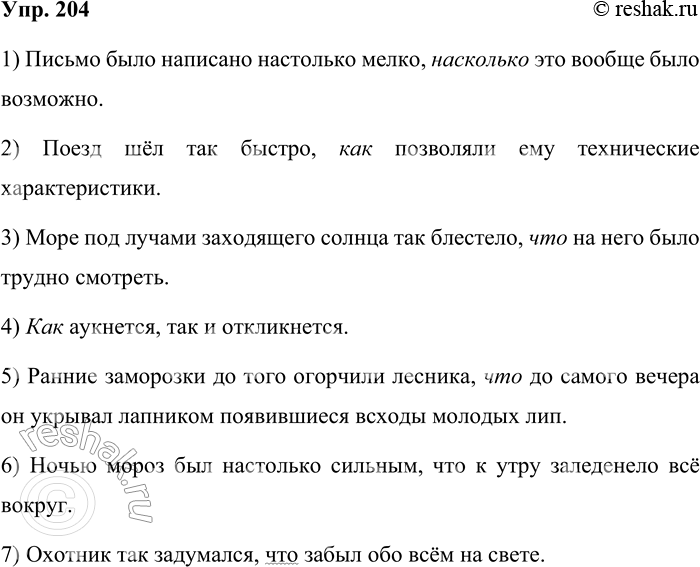 Решение задачи: 204 Закончите предложения придаточными образа действия, меры и степени, используя союзы что, как будто, словно, как и союзные слова как, насколько.