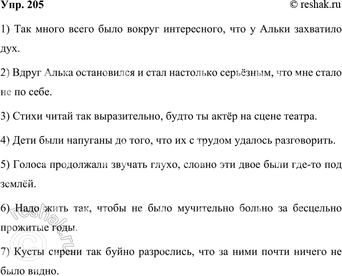 Решение задачи: 205 Составьте сложноподчинённые предложения с придаточными образа действия, меры и степени, используя данные сочетания слов. Так много веет вокруг; стал серьёзным настолько;