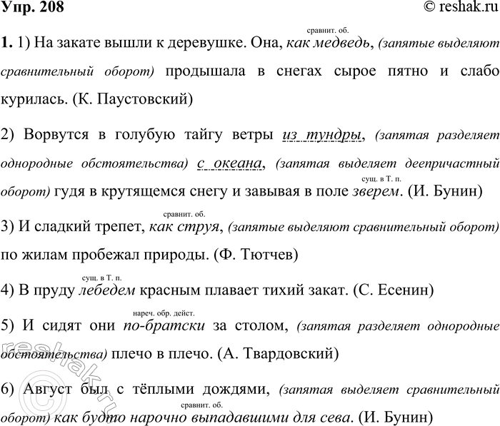 Решение задачи: 208 1. Прочитайте предложения. Объясните постановку знаков препинания. Укажите, чем выражены сравнительные конструкции. С какой целью используется сравнение в речи? 1) На закате вышли к деревушке.