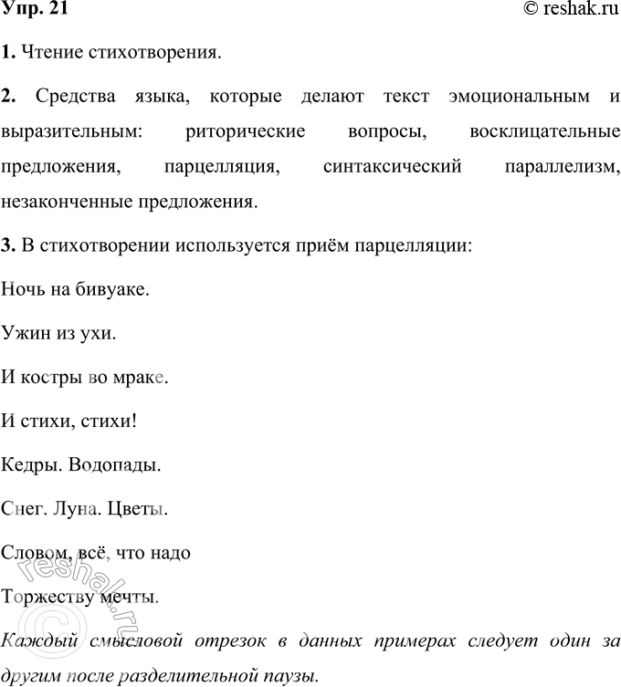 Решение задачи: 21 1. Прочитайте выразительно стихотворение «Ночь на Алтае» Игоря Северянина, выделяя голосом интонационные особенности каждого предложения. Ночь на Алтае На горах Алтая, Под сплошной галдёж, Собралась, болтая, Летом молодёжь.