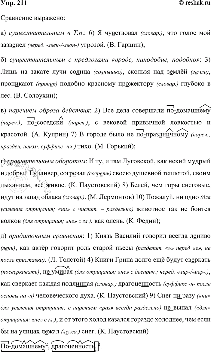 Решение задачи: 211 Спишите предложения, вставляя пропущенные буквы, знаки препинания и раскрывая скобки, в следующем порядке в зависимости от того, чем выражено сравнение: