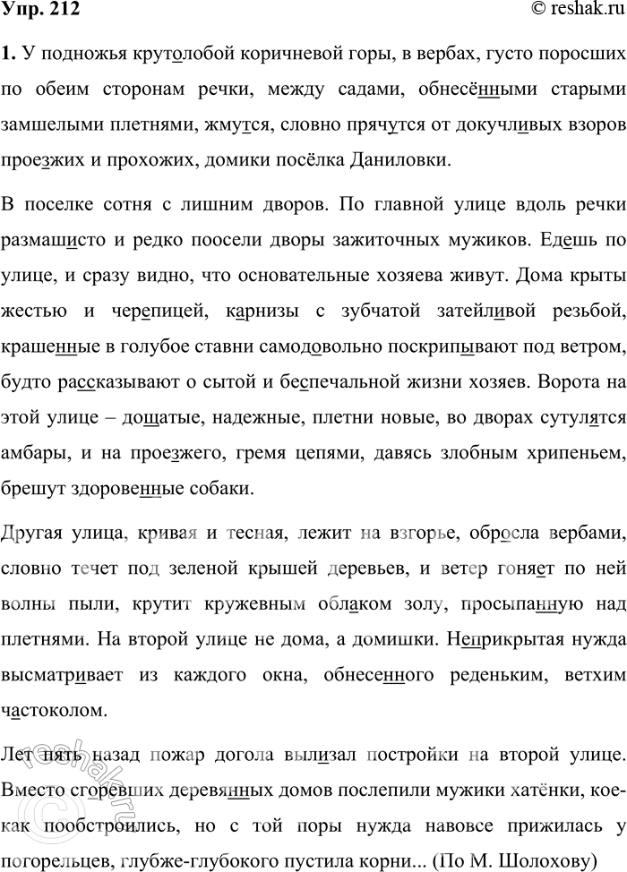 Решение задачи: 212 1. Спишите отрывок из рассказа «Батраки», вставляя пропущенные буквы, недостающие знаки препинания и раскрывая скобки. Найдите сложноподчинённое предложение с придаточным сравнения.
