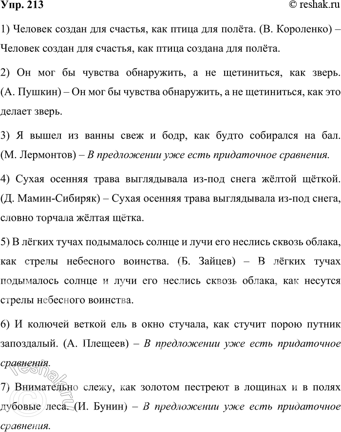 Решение задачи: 213 Прочитайте предложения. Найдите в них сравнения. Попробуйте изменить предложения по образцу так, чтобы сравнения в них были выражены синонимичными конструкциями с придаточными сравнения.