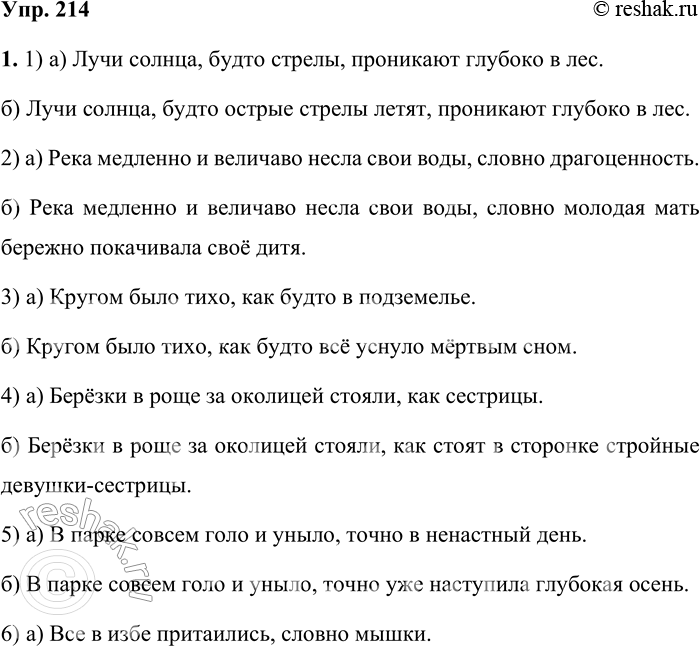 Решение задачи: 214 1. Дополните каждое предложение: а) сравнительным оборотом; 6) придаточным сравнения. Используйте для этого союзы как, будто, как будто, словно, точно.