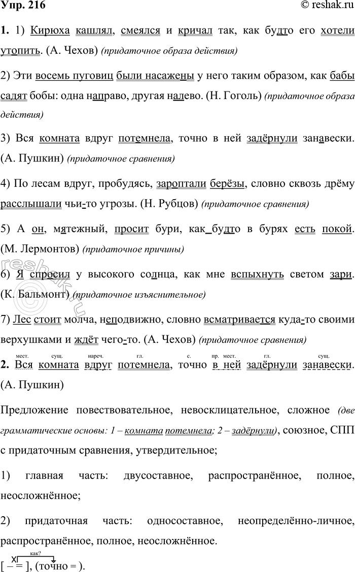 Решение задачи: 216 1. Спишите предложения, раскрывая скобки, вставляя пропущенные буквы и знаки препинания. Укажите виды придаточных предложений. Выделите грамматические основы предложений. 1) Кирюха кашлял, смеялся и кричал так (как)будто его хотели ут.лшть.