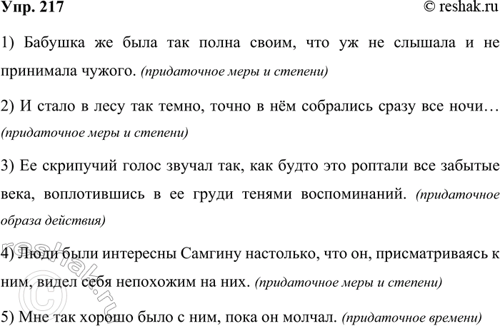 Решение задачи: 217 Из рассказов Максима Горького, которые вы изучаете на уроках литературы, выпишите предложения, соответствующие схемам, определите значение придаточных. 1) [... так + прилагательное в краткой форме], (как ...).
