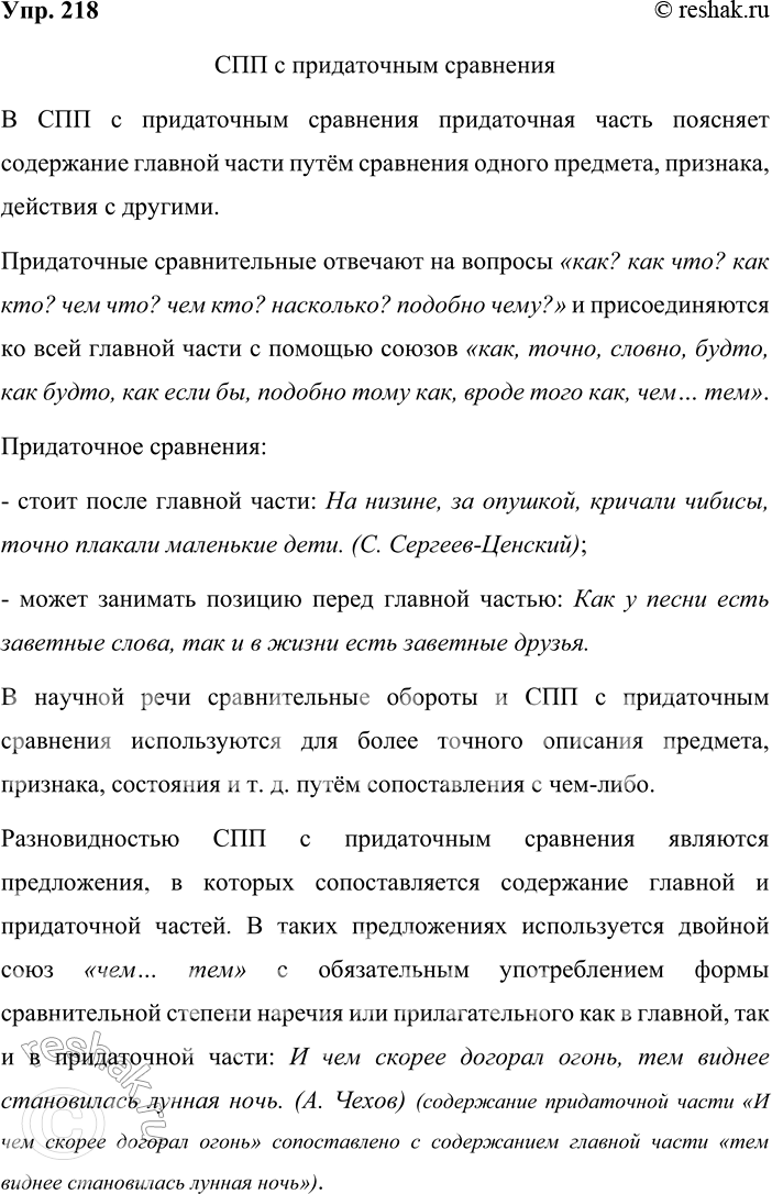 Решение задачи: 218 Прочитайте таблицу. Опираясь на материалы параграфа и таблицу, расскажите о сложноподчинённых предложениях с придаточным сравнения. Приведите примеры. Сложноподчинённые предложения с придаточным сравнения вопросы от главной части к придаточной как?