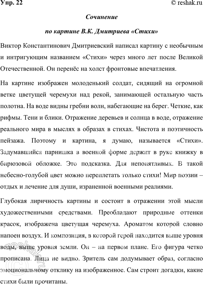 Решение задачи: 22 Рассмотрите репродукцию картины Виктора Константиновича Дмитриевского «Стихи». Почему, по вашему мнению, художник так назвал картину? В чём её лиричность? Что можно сказать о герое картины?