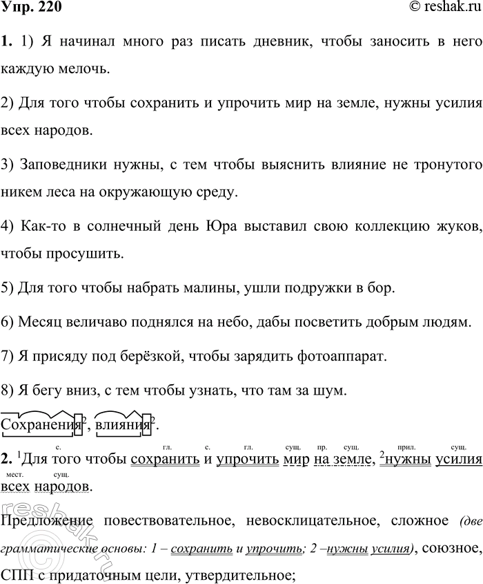 Решение задачи: 220 1 Прочитайте предложения. Найдите в них обстоятельства цели. Преобразуйте простые предложения, заменяя обстоятельства цели придаточными предложениями. Используйте различные целевые союзы.