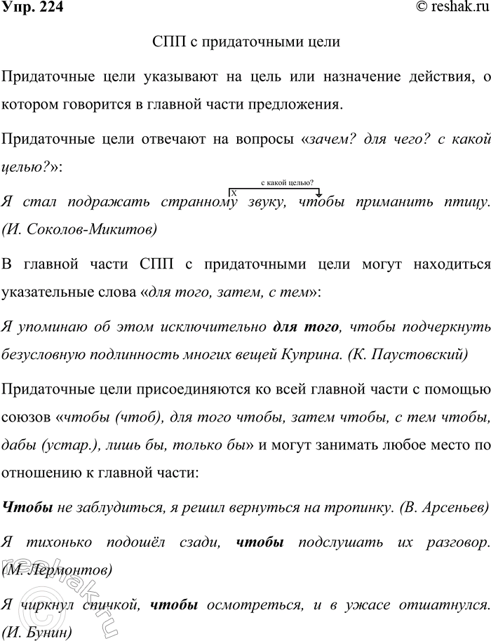Решение задачи: 224 Прочитайте таблицу. Опираясь на материал параграфа и таблицу, расскажите о сложноподчинённых предложениях с придаточным цели. Приведите примеры. Сложноподчинённое предложение с придаточным цели вопросы от главной части к придаточной зачем?