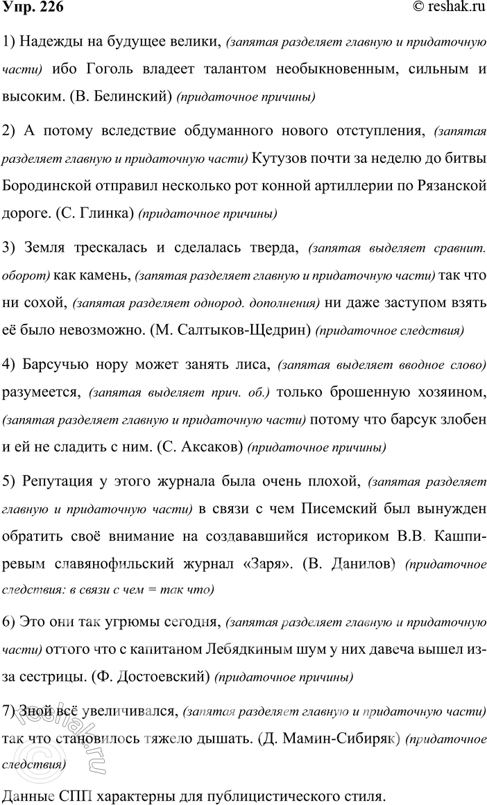 Решение задачи: 226 Прочитайте предложения. Назовите средства связи главного предложения с придаточным, укажите виды придаточных. Объясните постановку знаков препинания. Подумайте, для какого стиля речи характерны данные сложноподчинённые предложения.