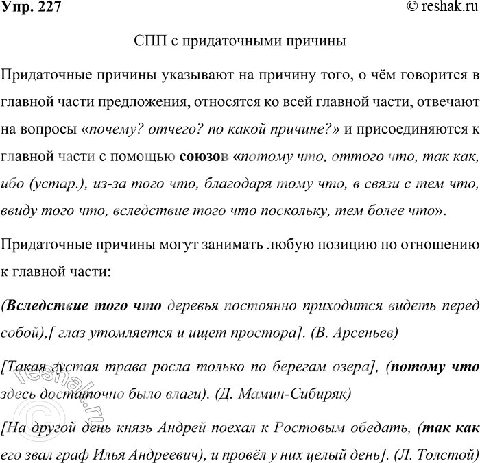 Решение задачи: 227 Прочитайте таблицу. Опираясь на материал параграфа и таблицу, расскажите о сложноподчинённых предложениях с придаточными причины и следствия. Приведите примеры. Сложноподчинённое предложение с придаточным причины вопросы от главной части к придаточной почему?