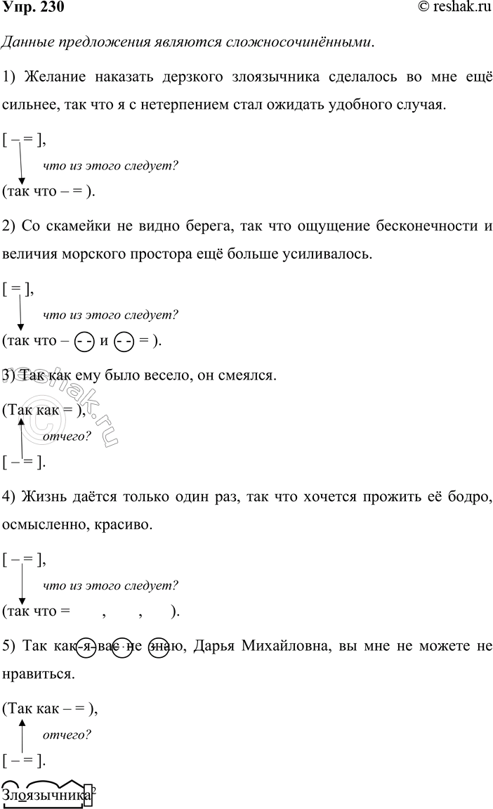 Решение задачи: 230 Прочитайте предложения. Определите их вид. Преобразуйте эти предложения в сложноподчинённые с придаточными причины и следствия. Запишите их в изменённом виде и составьте их вертикальные схемы.