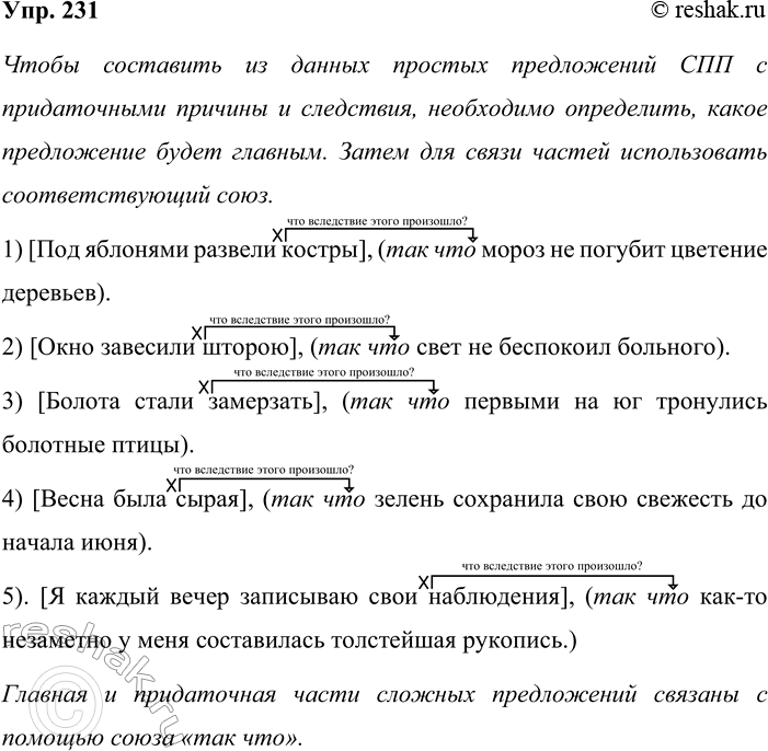 Решение задачи: 231 Составьте из данных простых предложений сложноподчинённые с придаточными причины и следствия. Что для этого нужно сделать? Запишите получившиеся предложения. С помощью каких союзов связаны главная и придаточная части?