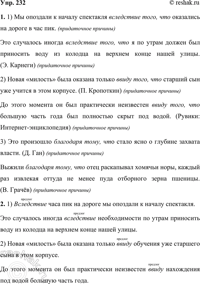 Решение задачи: 232 1. Составьте и запишите или найдите в произведениях художественной литературы шесть сложноподчинённых предложений с союзами вследствие того(,) что; ввиду того(,) что, благодаря тому[,) что.